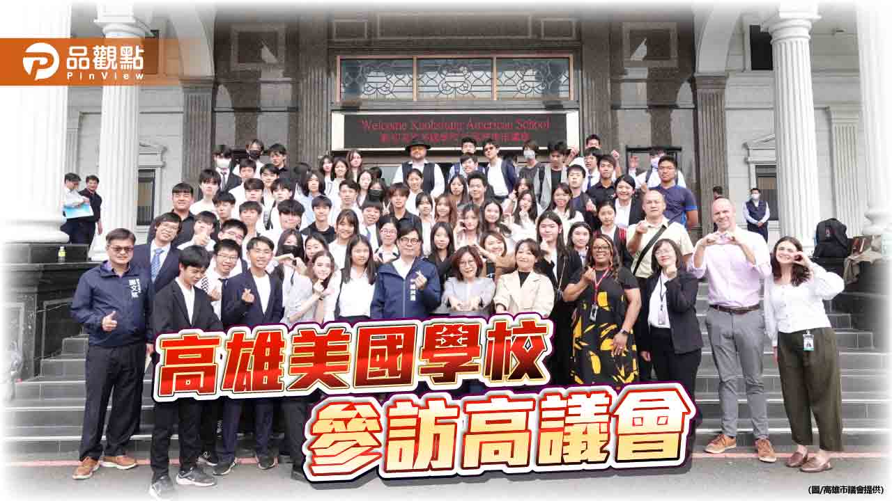 台灣民主政治初體驗  高雄美國學校師生參訪高市議會