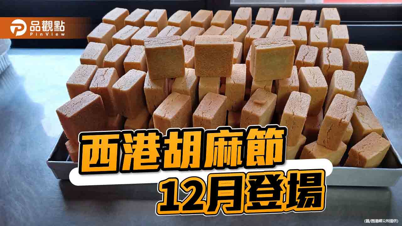 台南西港胡麻節12月登場    體驗胡麻美食、藝陣表演