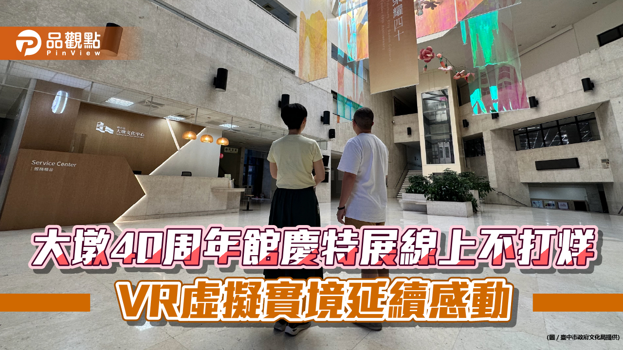 大墩40周年館慶特展線上不打烊 VR虛擬實境延續感動
