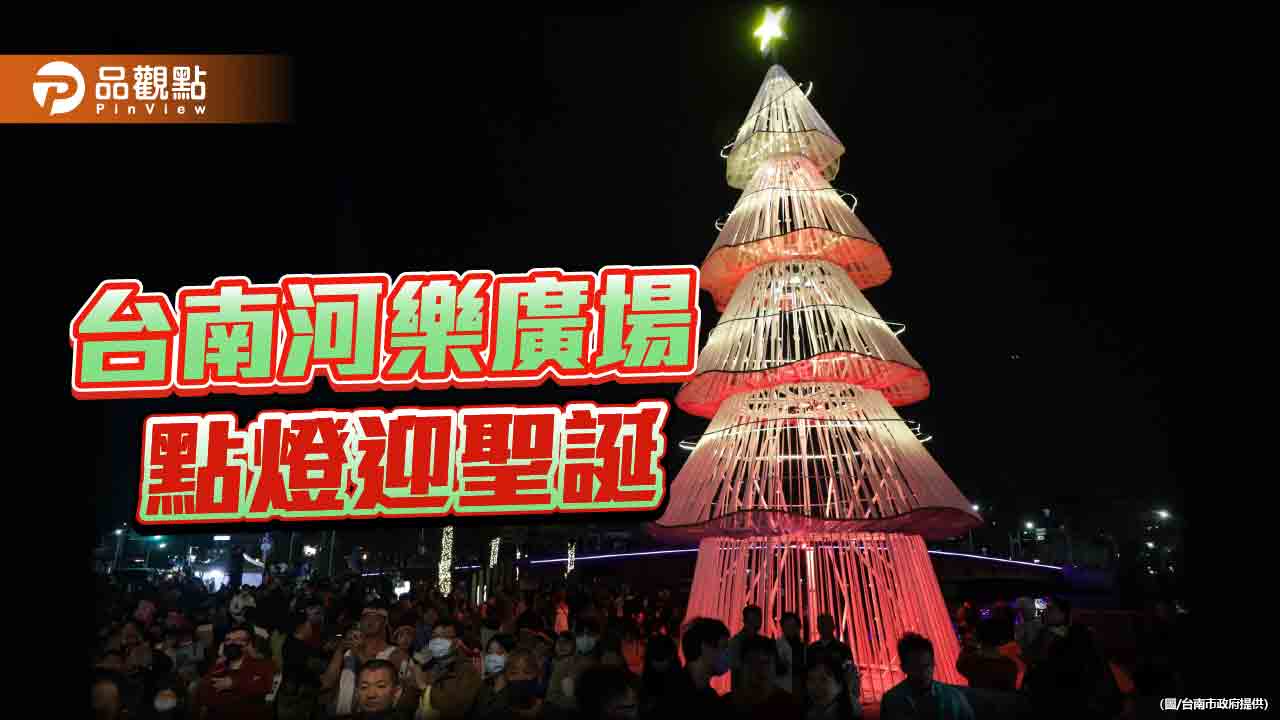 台南河樂廣場點燈迎聖誕 台南400主題耶誕樹閃亮登場