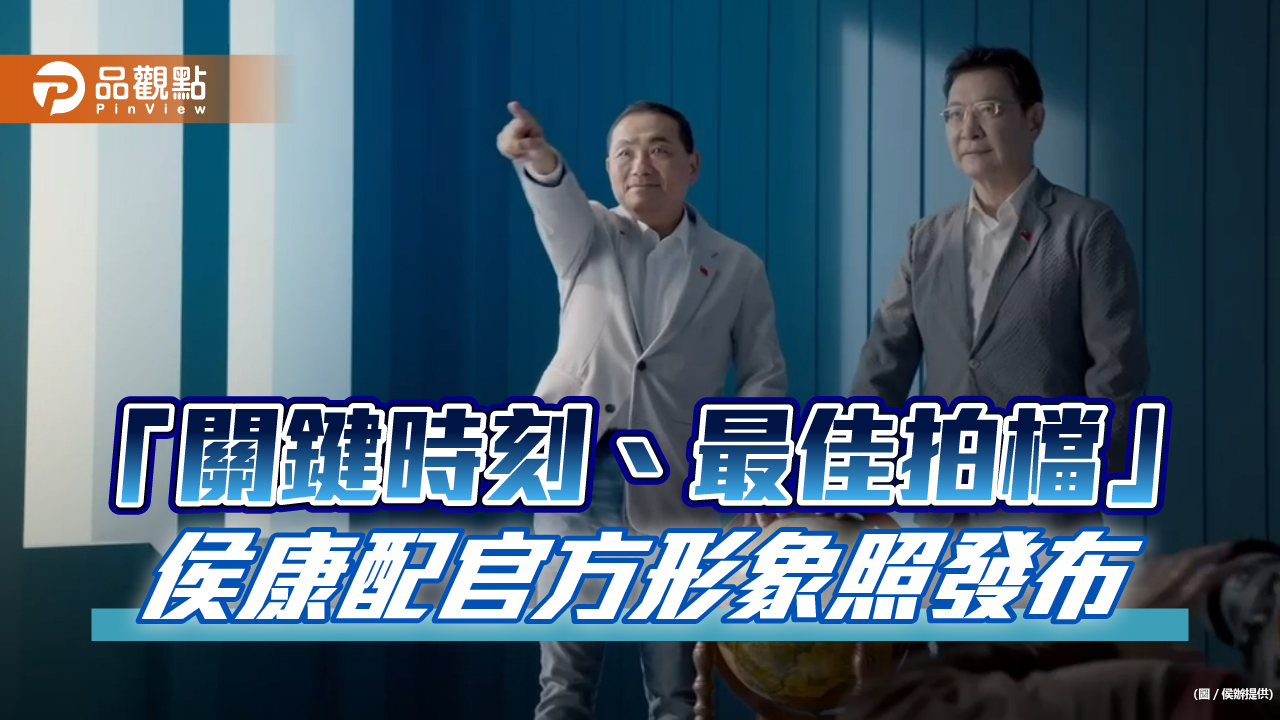 「關鍵時刻、最佳拍檔」 侯康配官方形象照發布 蕃新聞