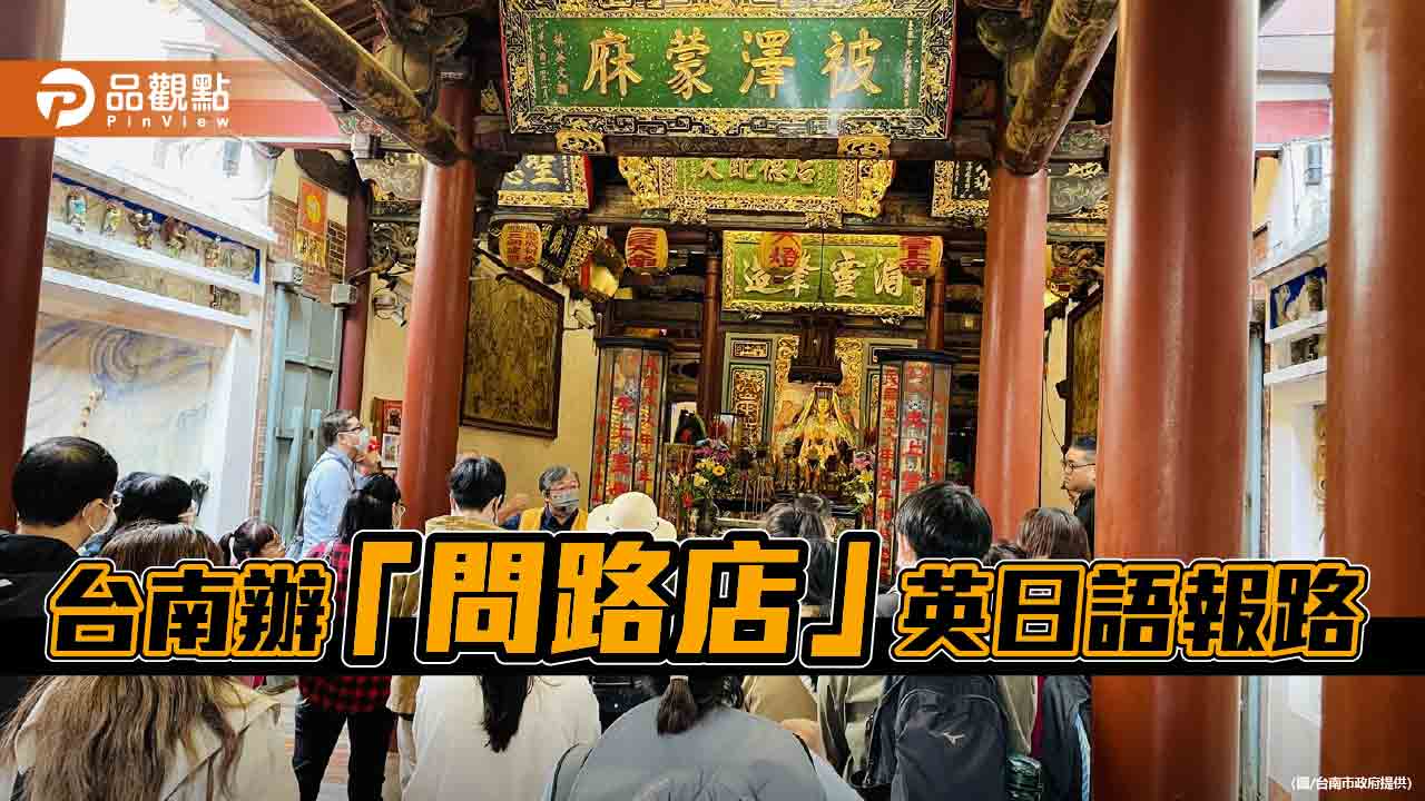 遊客不怕迷路！台南辦「問路店」教育訓練 英日語幫報路