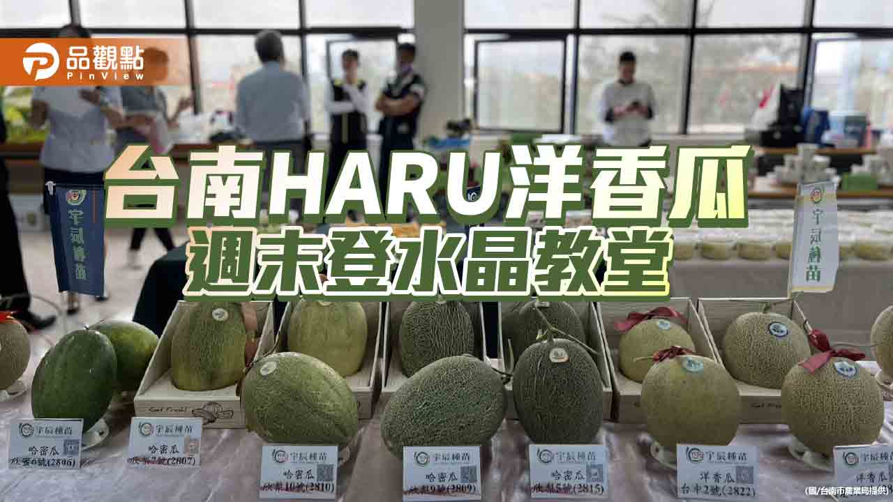 台南農會自有品牌HARU洋香瓜限量販售 週末登水晶教堂