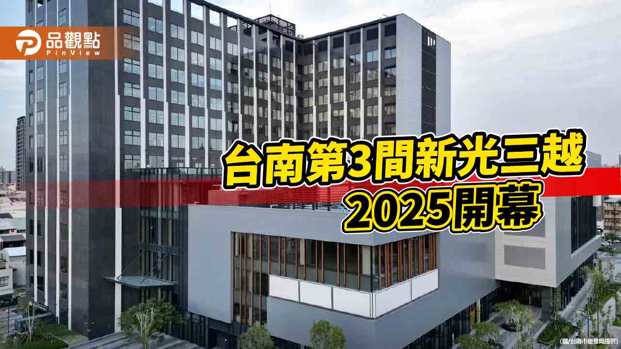 台南第3間新光三越宣布進駐！預計2025年原東帝士舊址開幕