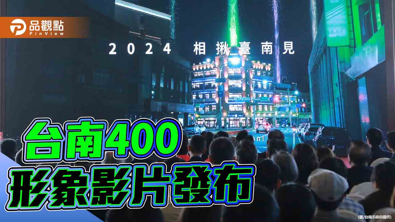 台南400形象影片發佈 黃偉哲：一起見證台南歷史未來