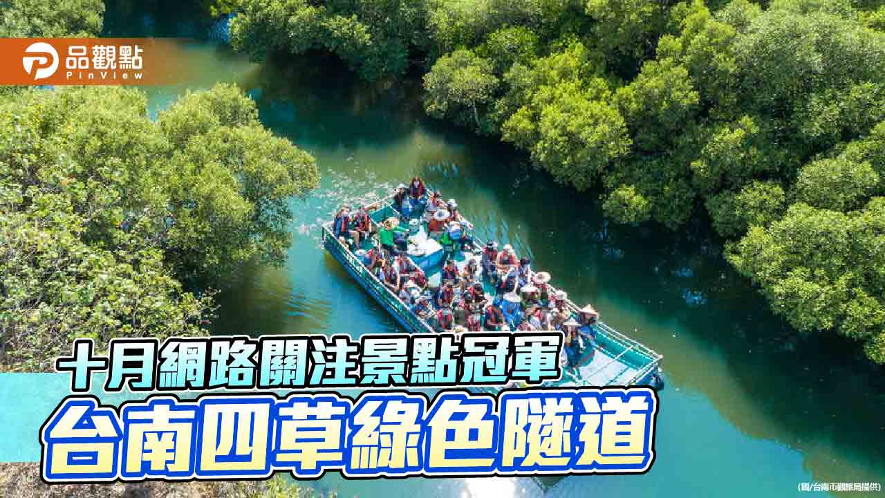台南推台江內海遊程 乘管筏遊「四草綠色隧道」享受綠意、蟲鳴