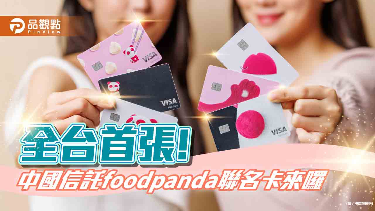 中國信託foodpanda聯名卡上市　消費享最高10%回饋！