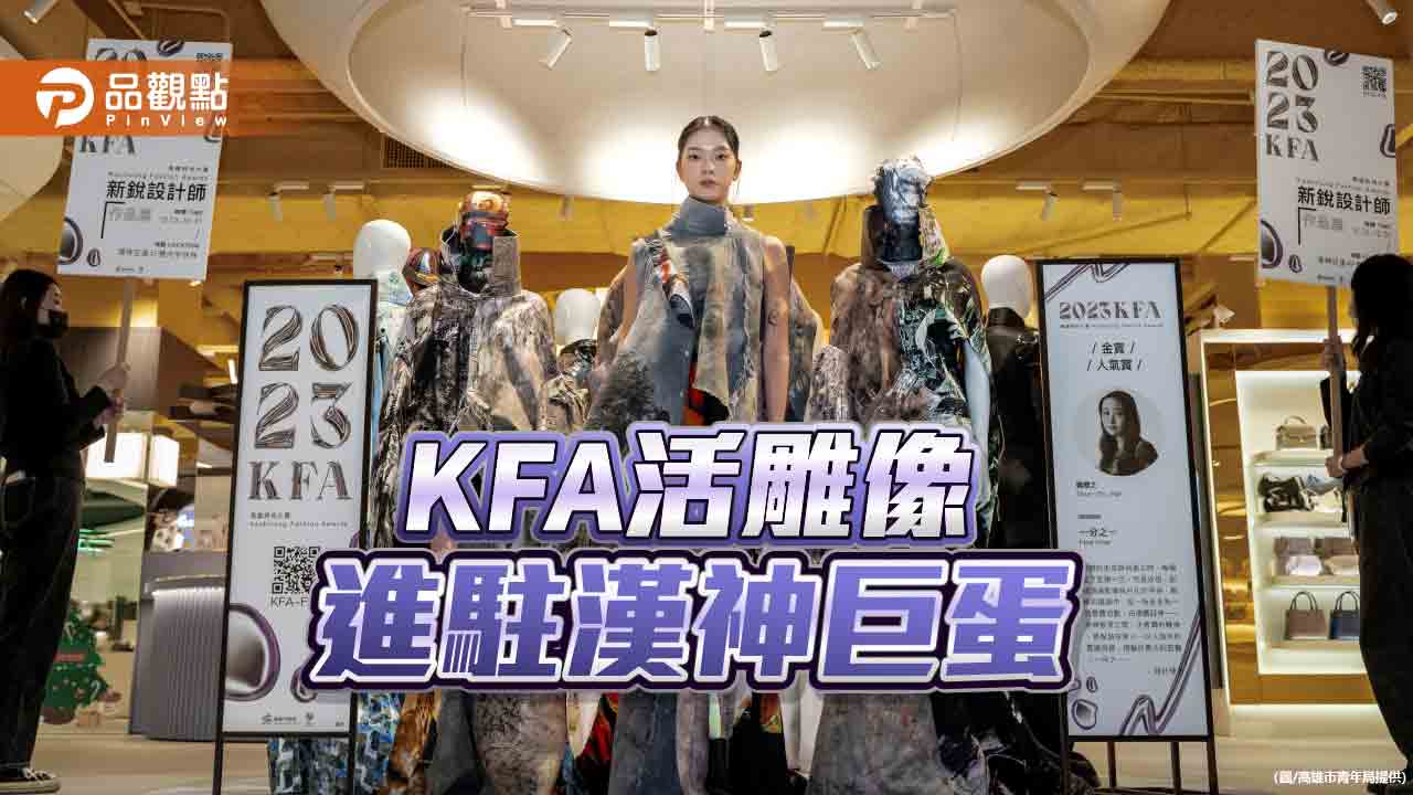 漢神巨蛋展示KFA得獎作品  活雕像整點復甦帶來驚喜