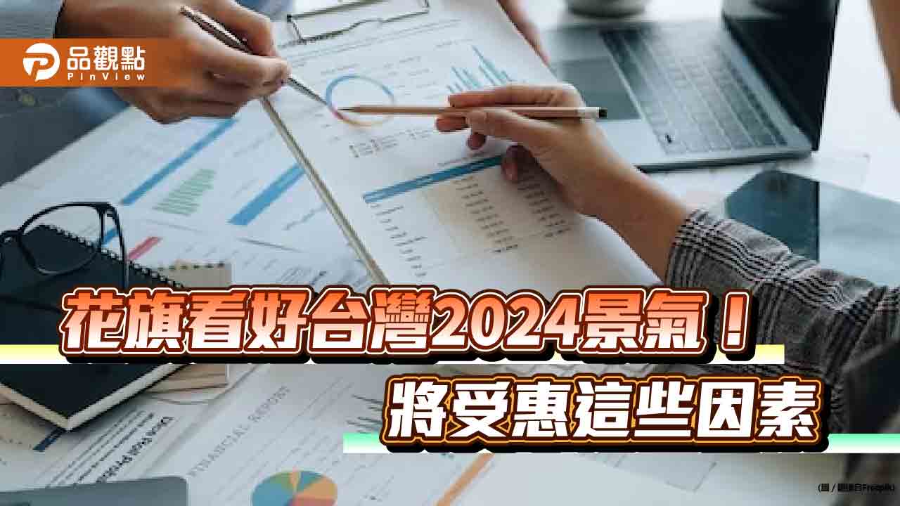 花旗看好台灣2024經濟前景　明年將成為AI產業關鍵推手