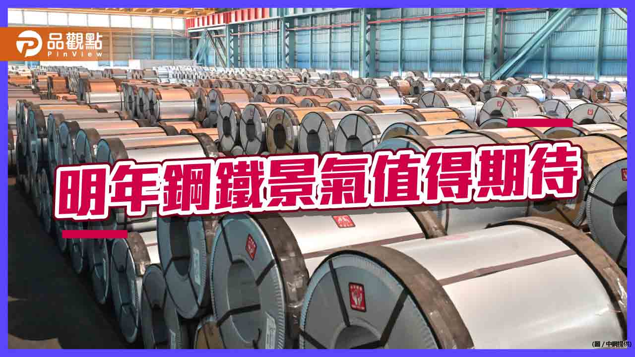 中鋼、中鴻參加法說會 中鋼董事長翁朝棟:明年鋼鐵景氣將比今年好，值得期待