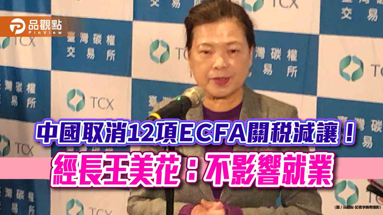 經長王美花：全球擔心中國石化業傾銷！台塑發聲明：中止ECFA關稅減讓　影響很大