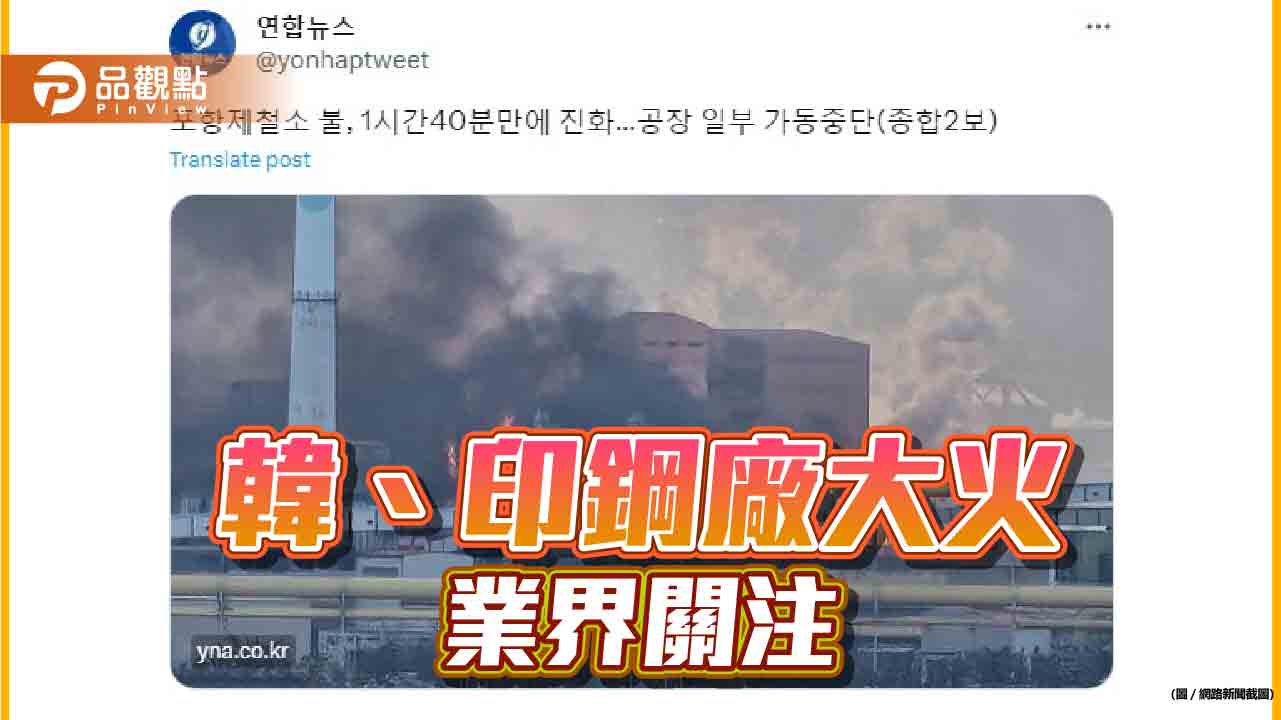 近日韓國、印尼鋼廠驚傳火警和爆炸  鋼鐵業界關注