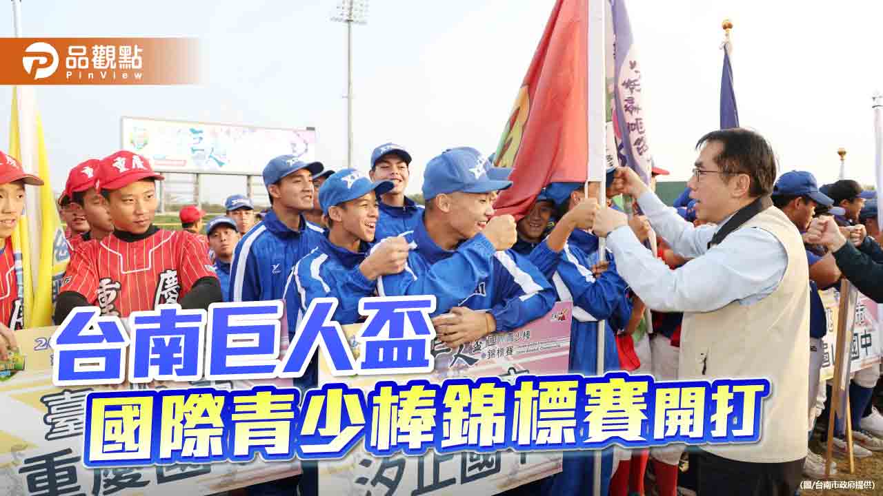 台南巨人盃國際青少棒錦標賽開幕 台日韓48球隊同場較勁