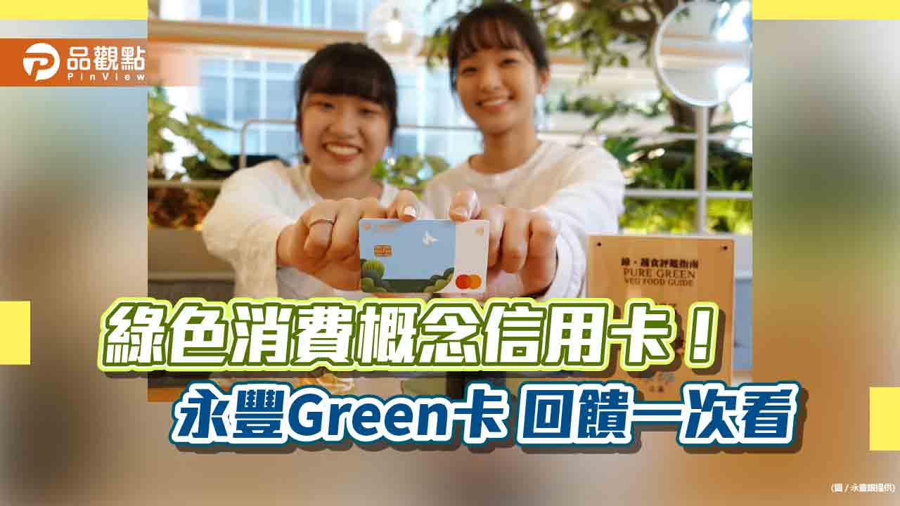 永豐推現金回饋Green卡！綠色通路消費　最高5%回饋