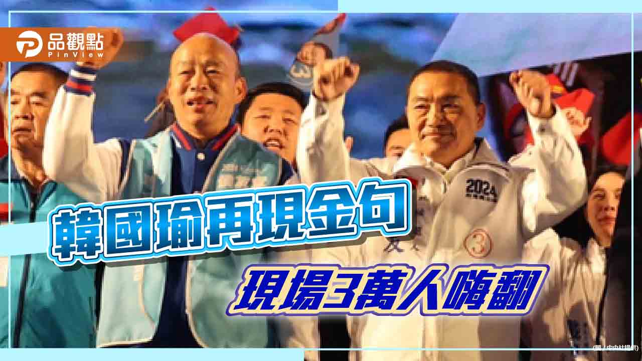 韓流再襲！侯韓合體基隆造勢韓國瑜金句連發全場嗨翻