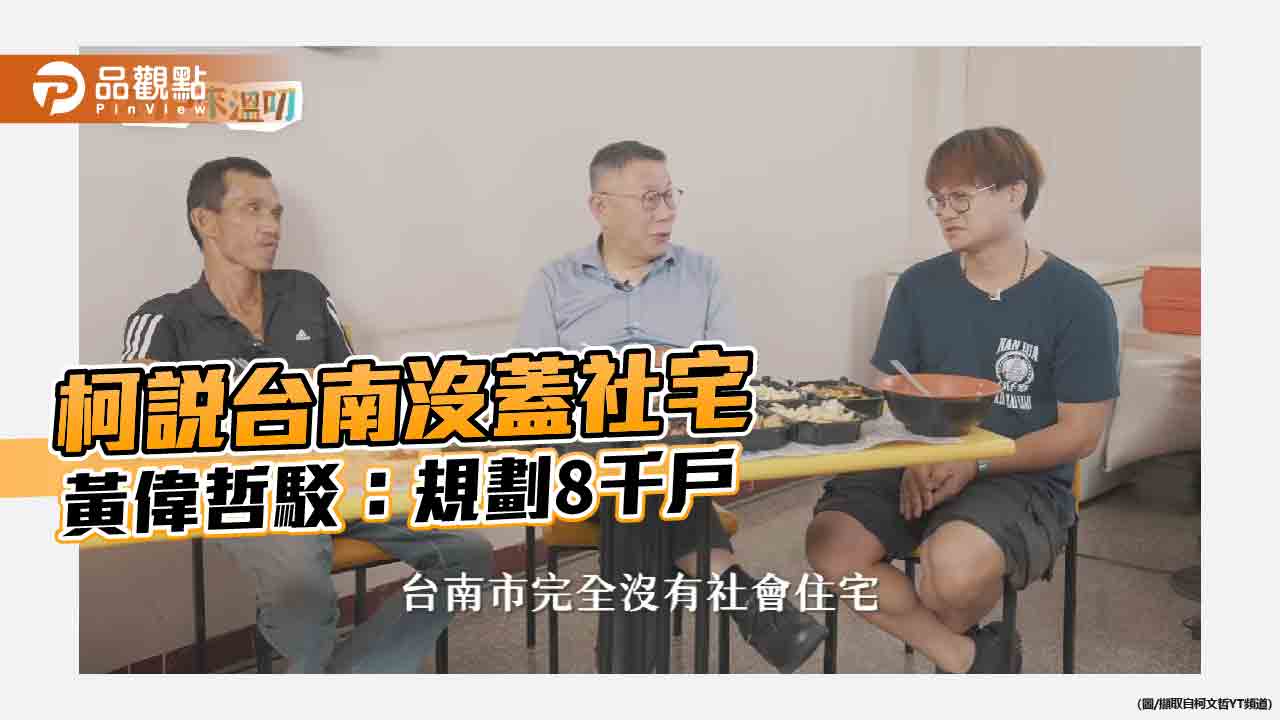 柯文哲影片談台南社宅「沒聽說要蓋」 黃偉哲：已規劃8402戶