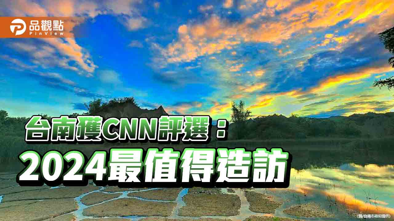 台南獲得CNN評選為2024最值得參訪地點