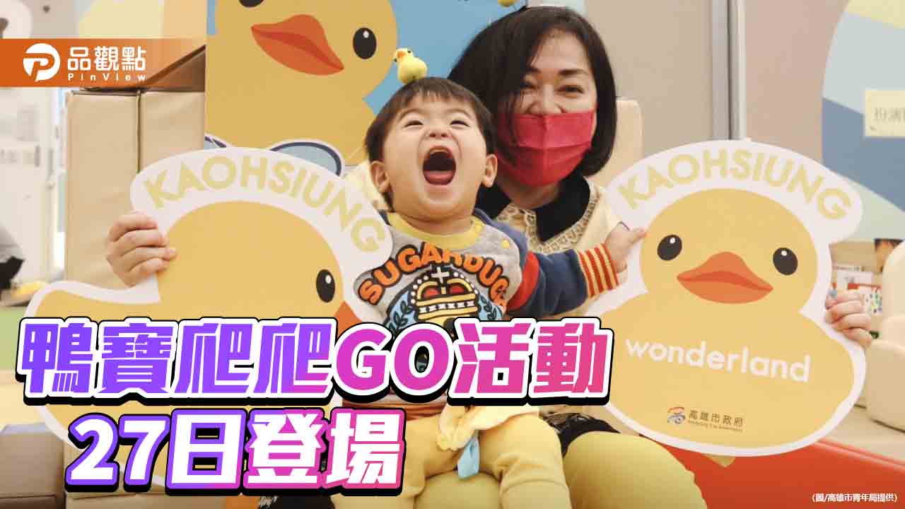 高雄燈會黃色小鴨「冬日遊樂園」27日開幕！寶寶爬行比賽首登場