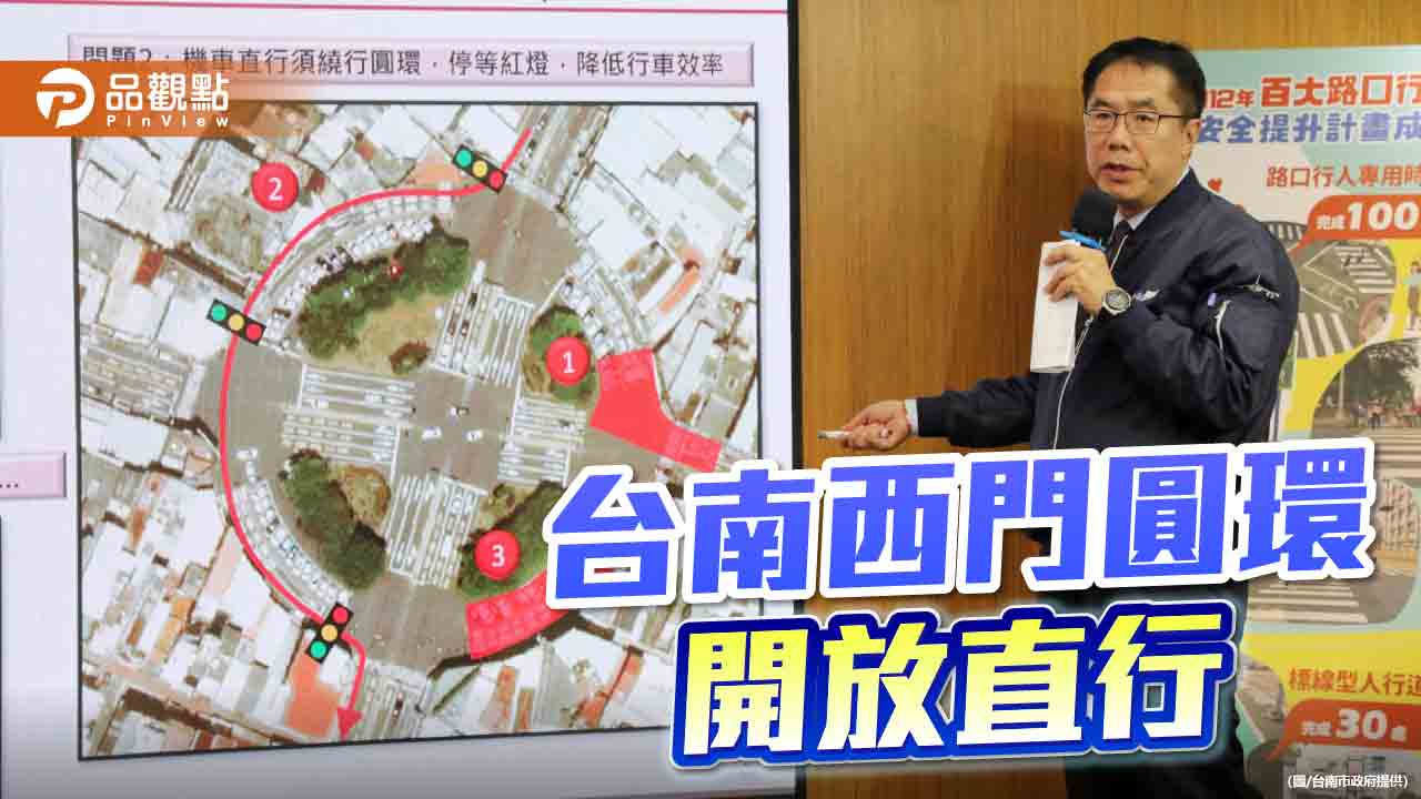 台南西門圓環改善計畫啟動！開放直行 禁紅燈右轉