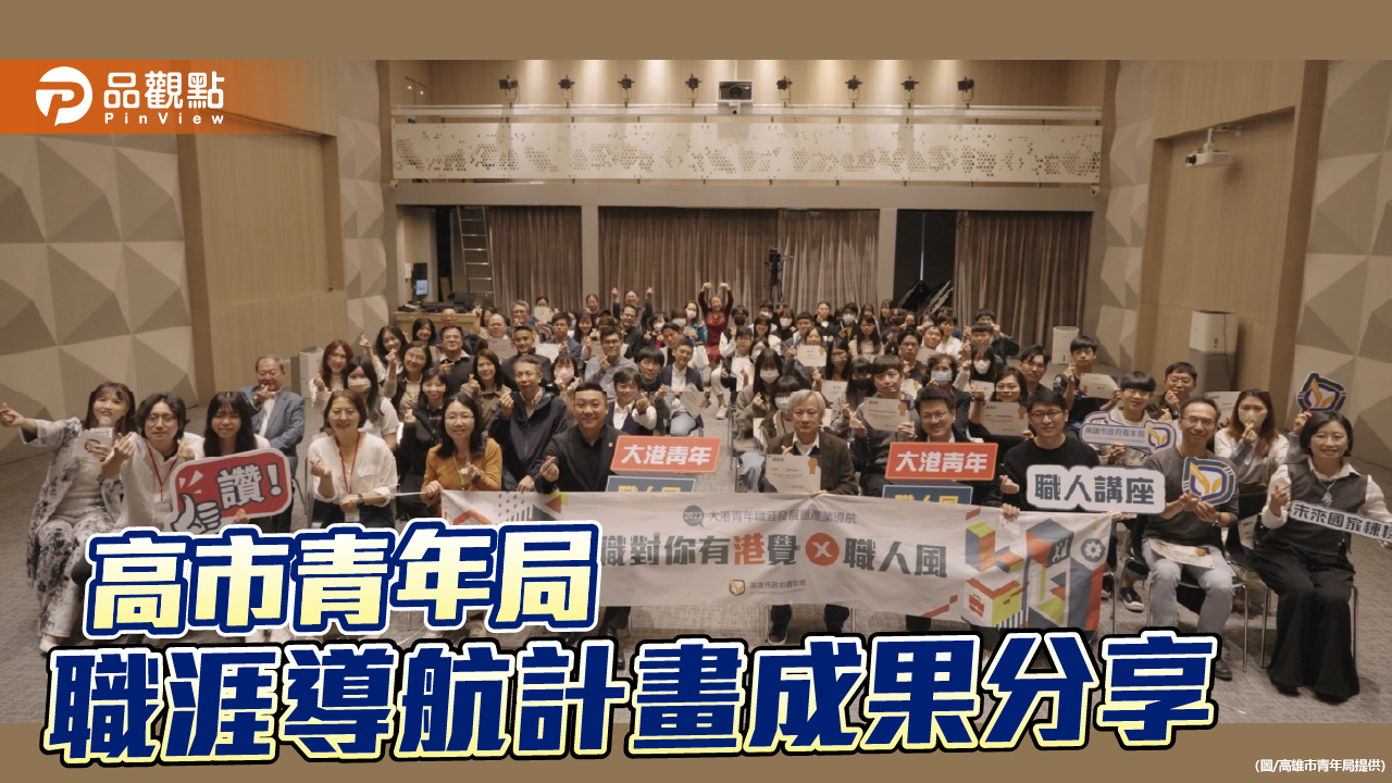 「職對你有港覺×職人風」 高市青年局職涯導航計畫成果分享