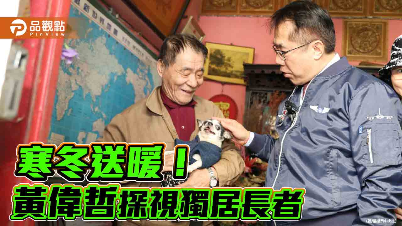 台南獨居老人服務計畫啟動！黃偉哲寒冬親訪獨居長者送物資