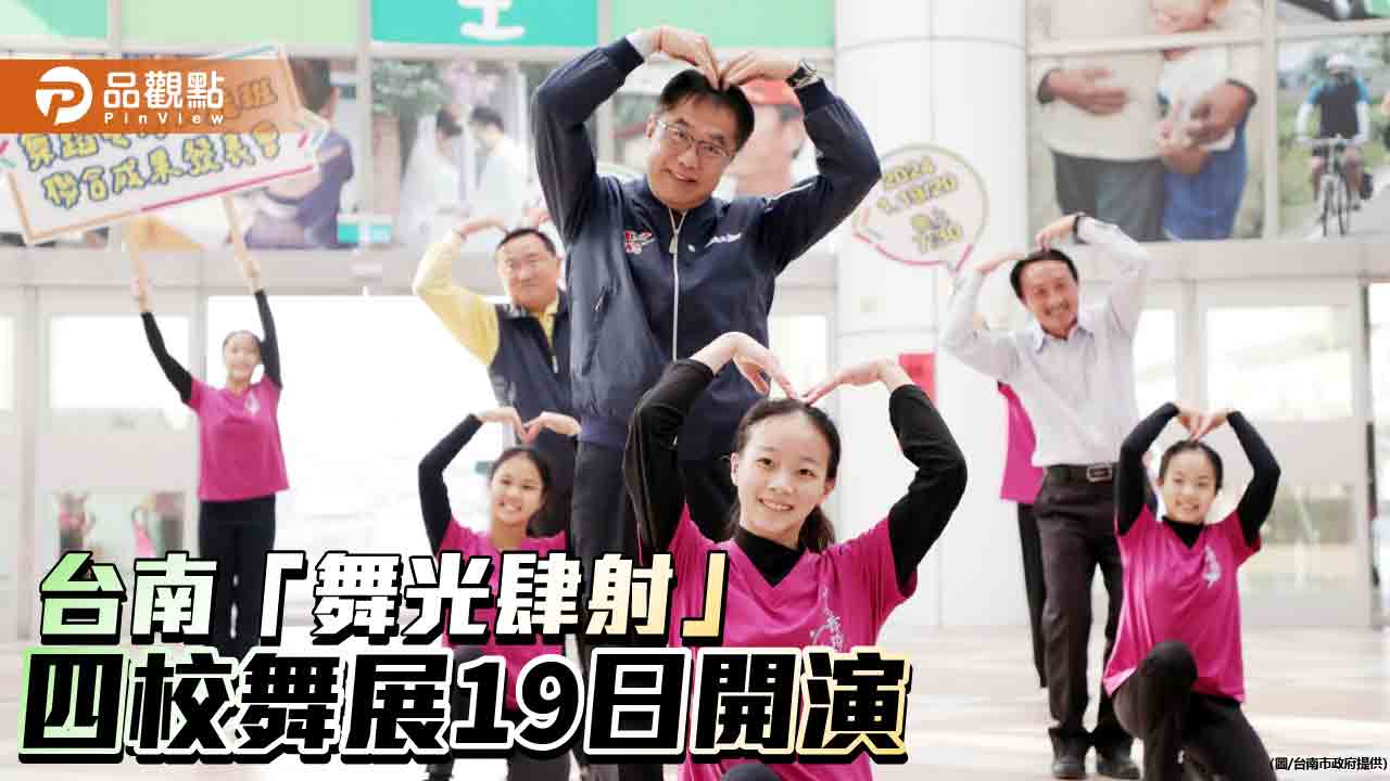 黃偉哲與中學生同台尬舞宣傳！台南400主題四校聯合舞展1/19登場
