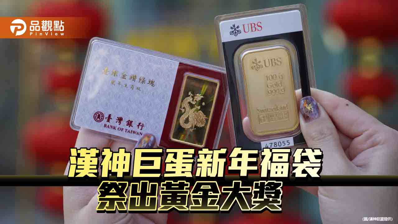 漢神巨蛋金喜龍來福氣袋送黃金  1月18日開賣