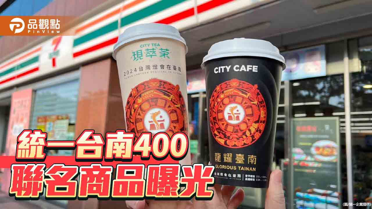 台灣燈會2月開展！統一台南400聯名商品搶先曝光