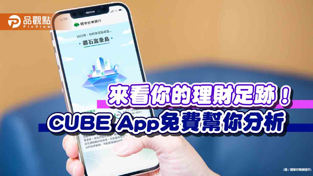國泰世華CUBE App破億刷手高達數十人　「匯率到價通知」最受卡友喜愛！    