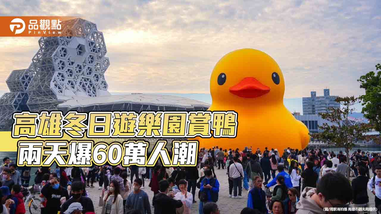 黃色小鴨10年魅力未減 高雄冬日遊樂園兩天爆60萬人潮