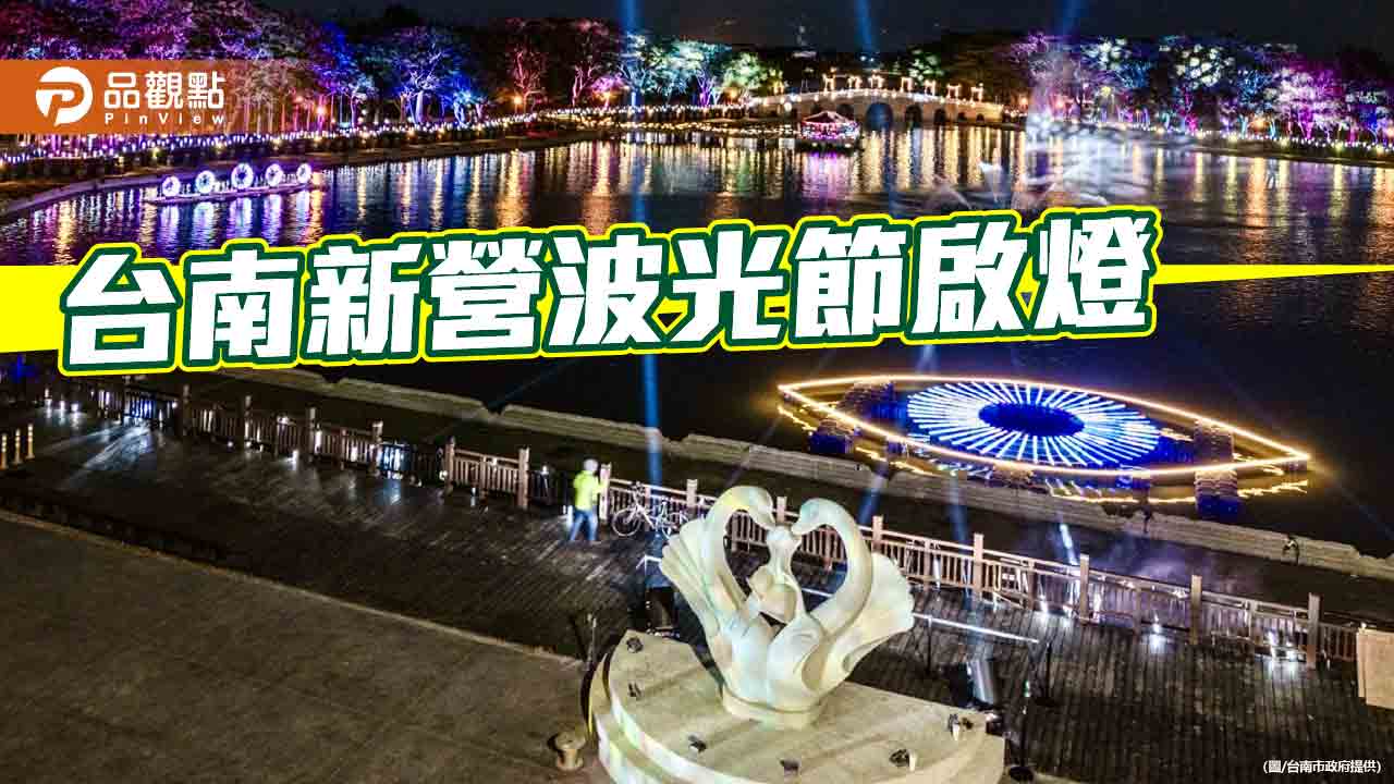 台南新營波光節啟燈！15米寬「光之眼」閃耀天鵝湖
