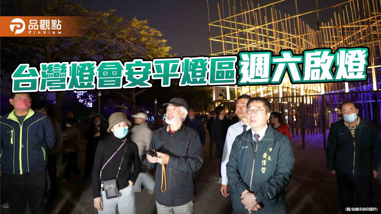 台灣燈會安平燈區週六搶先啟燈！黃偉哲視察展區