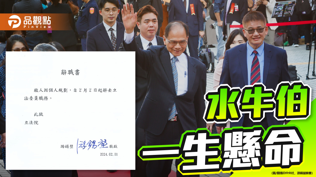 游錫堃角逐失利辭立委　黨內同志抱屈「爲台灣忍辱負重」