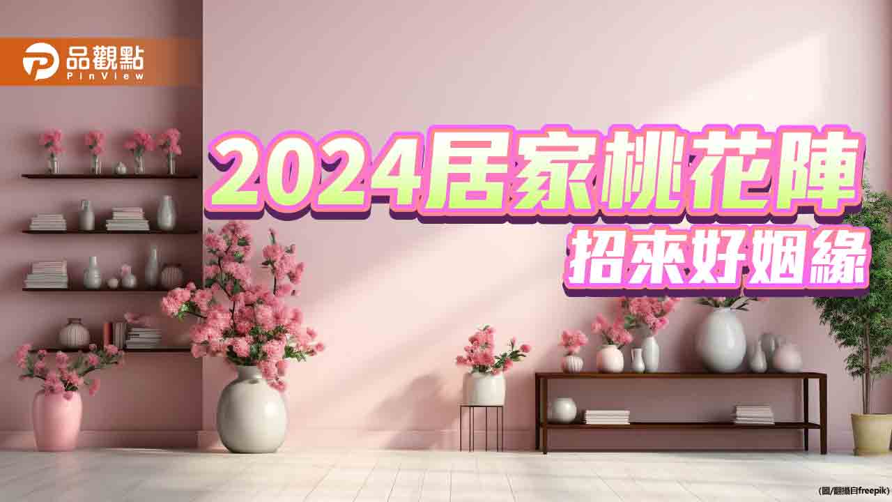 2024青龍「寡年」無春?!１招居家桃花陣，招來好姻緣!