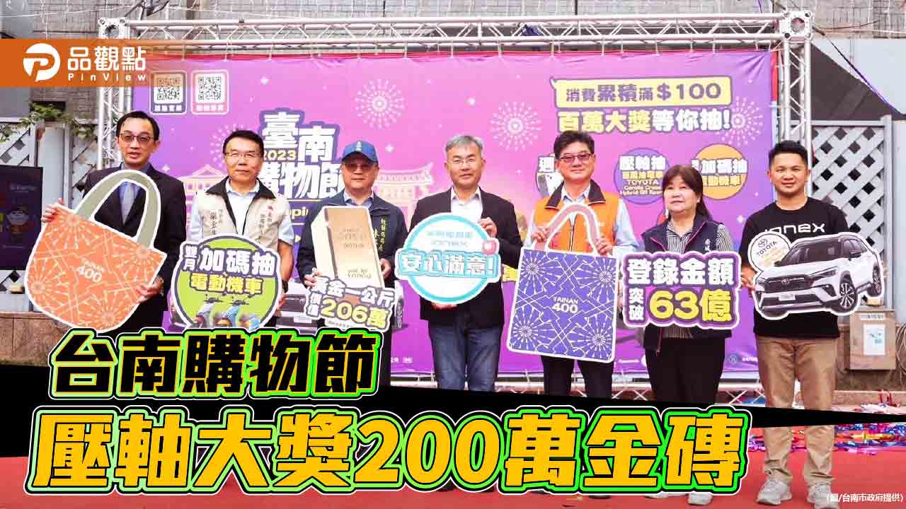 台南購物節壓軸大獎公布了！來台南消費100元就能抽200萬黃金磚
