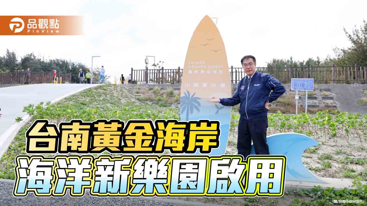 台南黃金海岸「海洋新樂園」啟用！打造黃金鯤鯓親子共遊沙灘