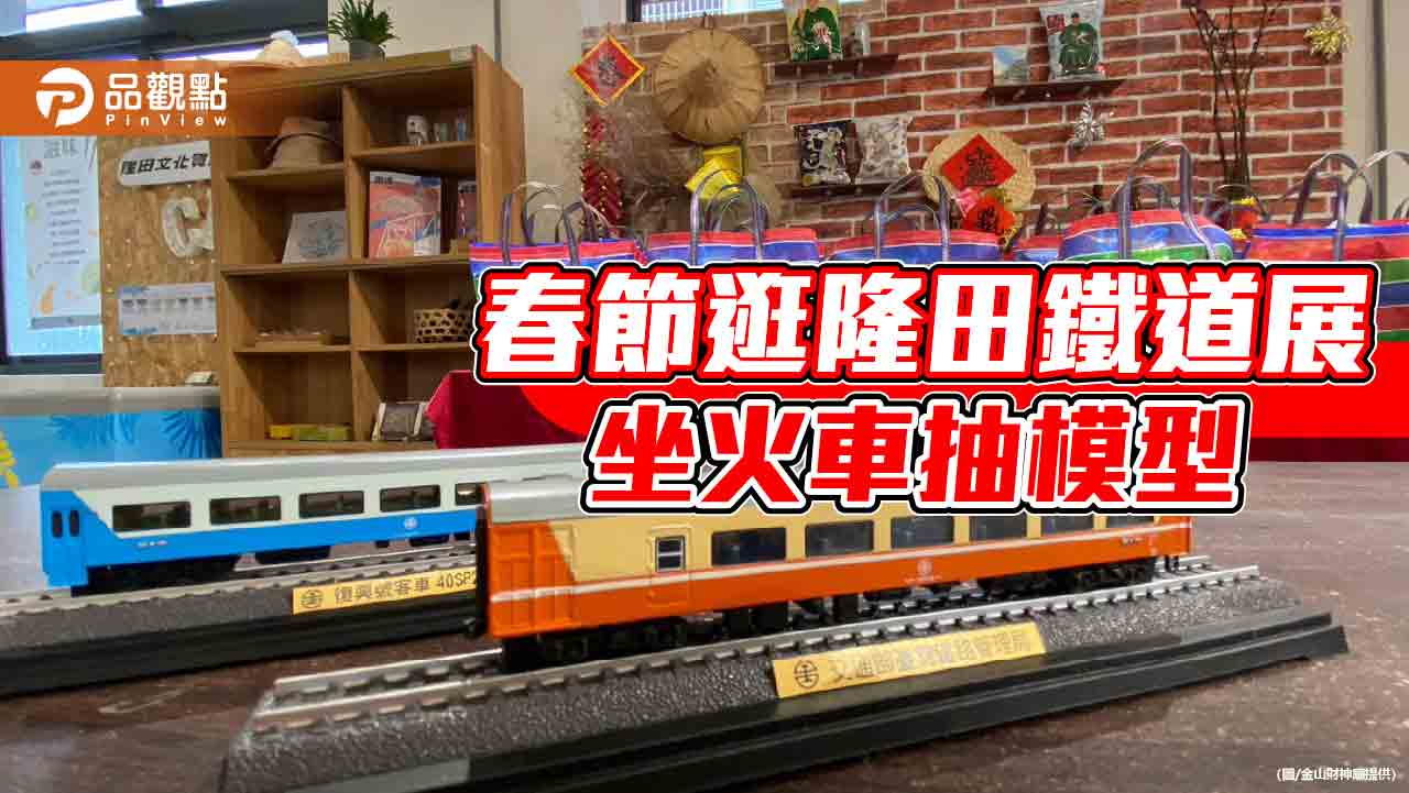 鐵道迷春節必訪台南隆田鐵道展！坐火車來就能抽台鐵模型