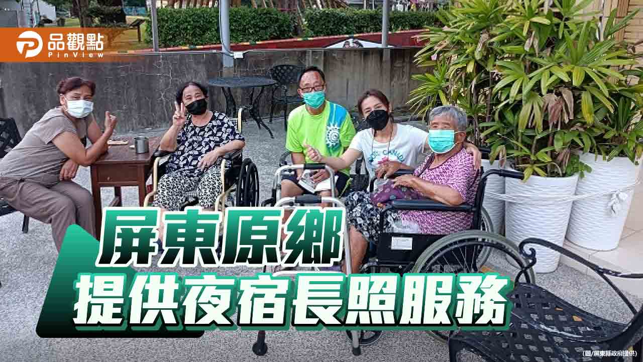 屏東原鄉結合日照中心   提供臨時夜宿長照服務