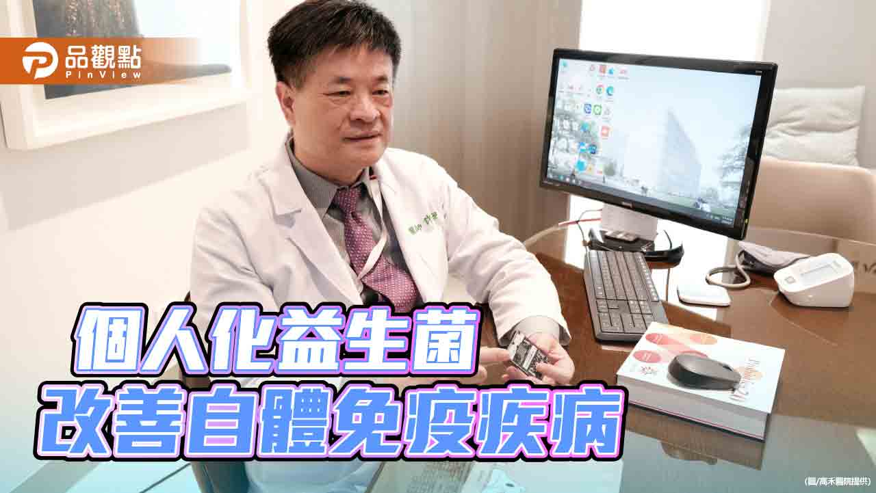 自體免疫疾病出狀況  個人化益生菌療法改善