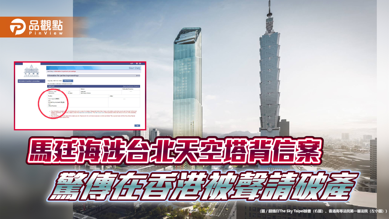 馬廷海涉台北天空塔背信案 驚傳在香港被聲請破產