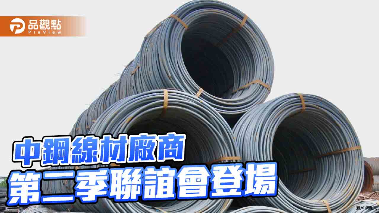 中鋼線材廠商聯誼會登場 業者建議盤價符合國際行情
