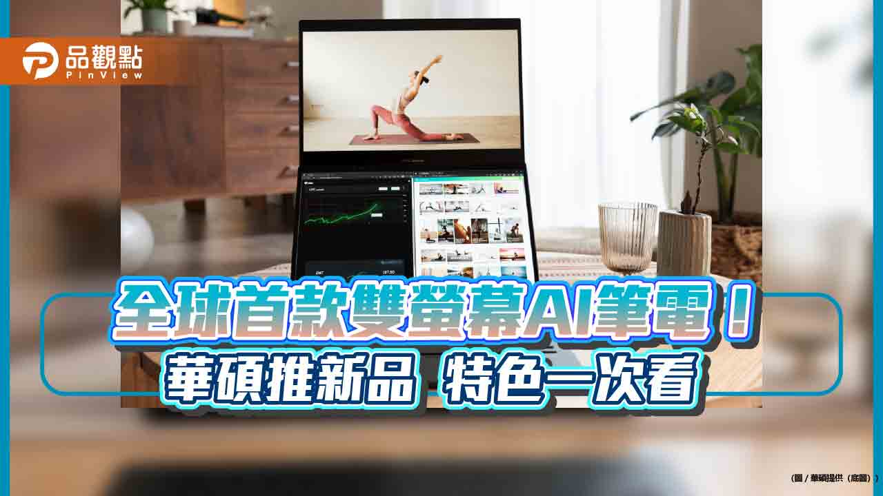 華碩筆電21連霸銷售冠軍！推出全球首款雙螢幕AI筆電　功能售價一次看