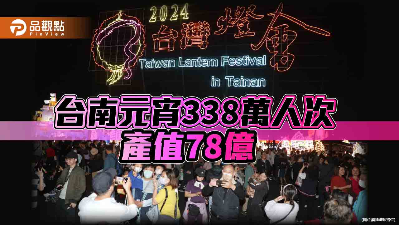 台南元宵多活動 遊客338萬人次產值上看78億