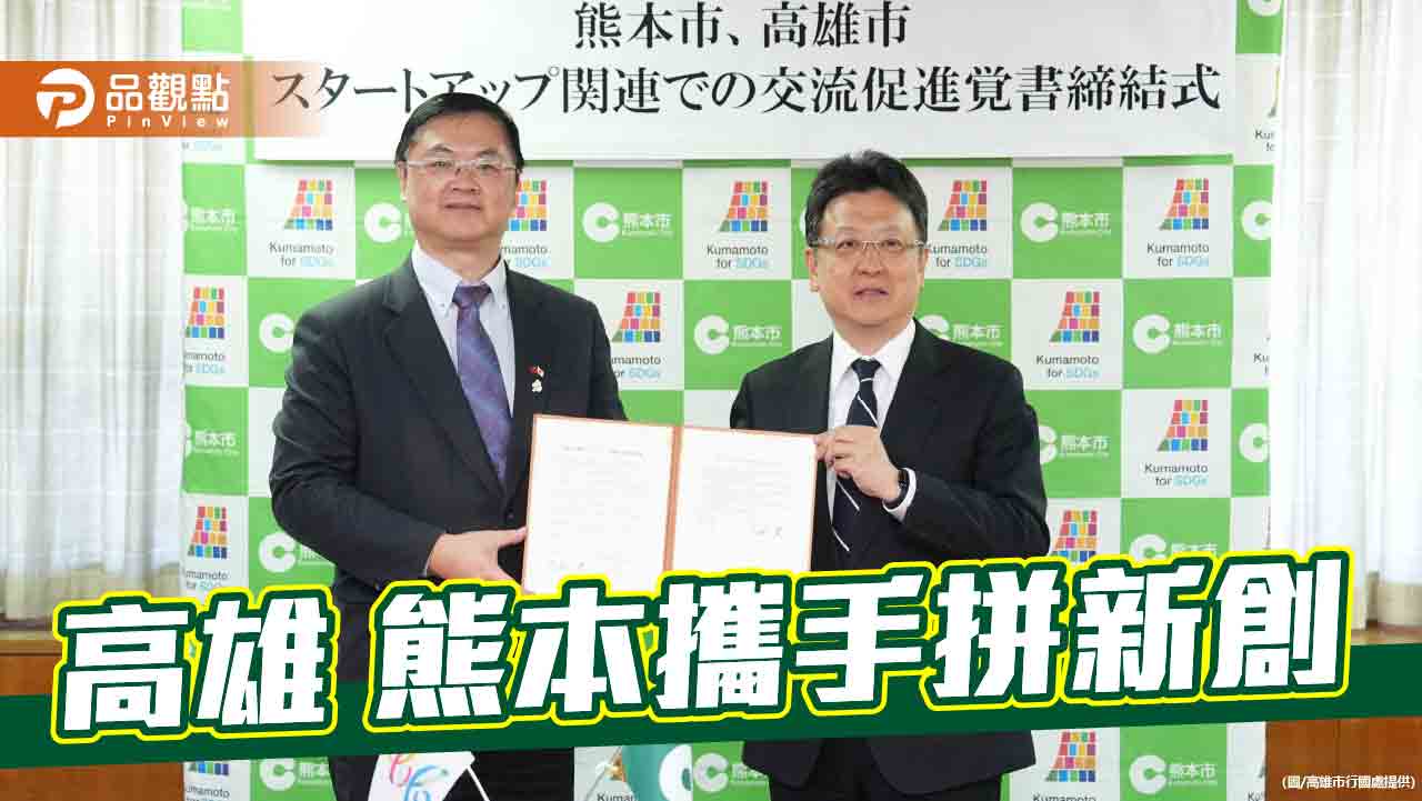 高雄 熊本簽署新創MOU 發展合作夥伴關係