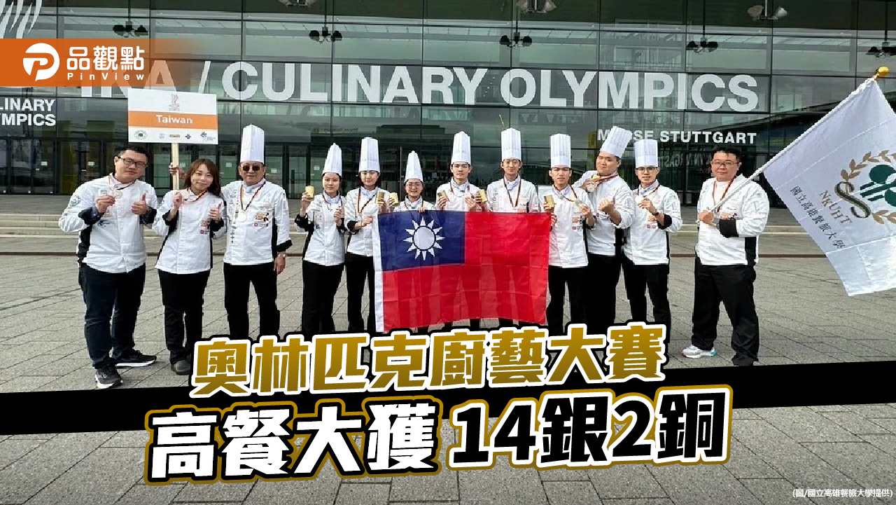 高餐大組台灣隊赴德參加奧林匹克廚藝大賽  榮獲14銀2銅