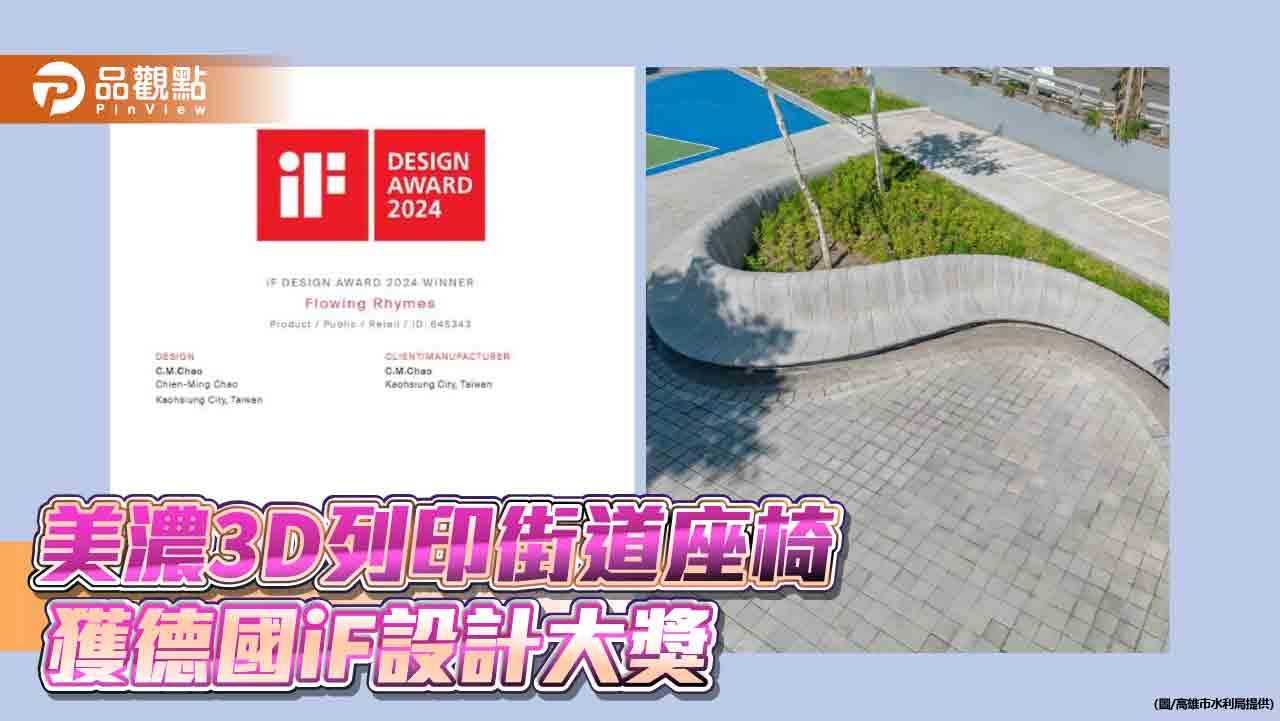 台灣首座機械手臂3 D混凝土印列作品  榮獲德國iF設計大獎