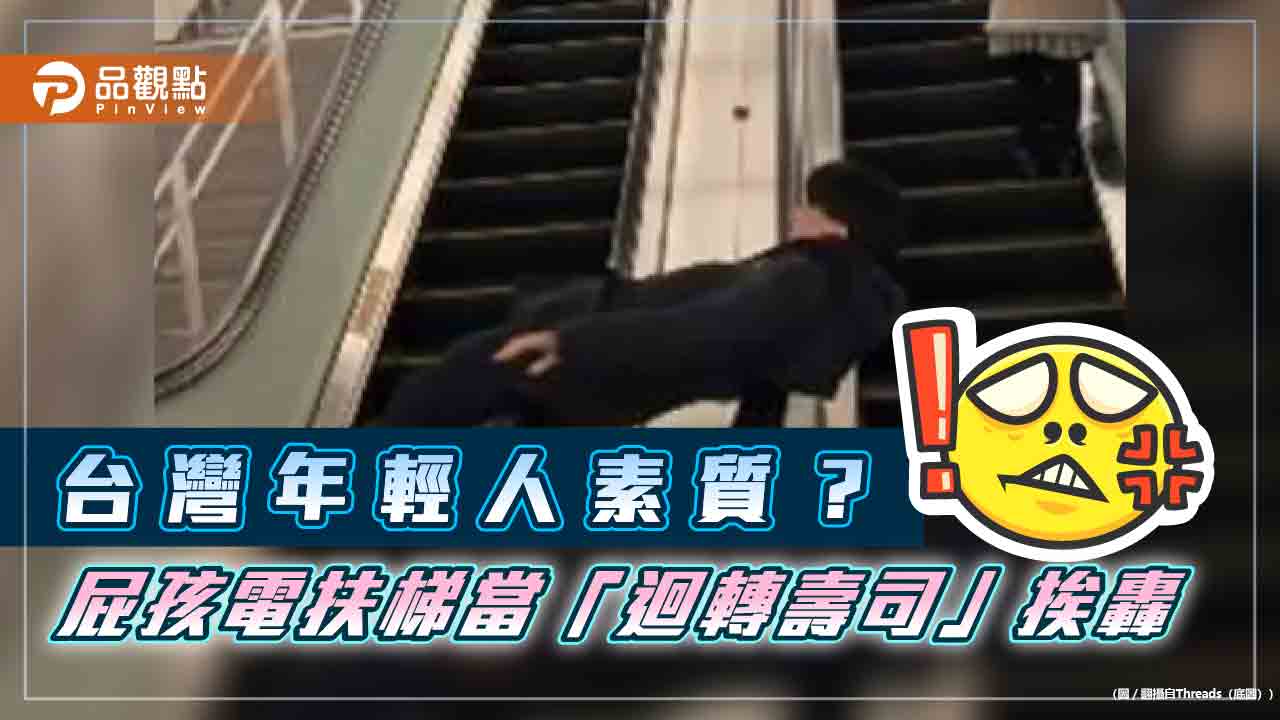 台男素質？電扶梯當「迴轉壽司」捷運公司喊罰 網怒：出意外家長要國賠？