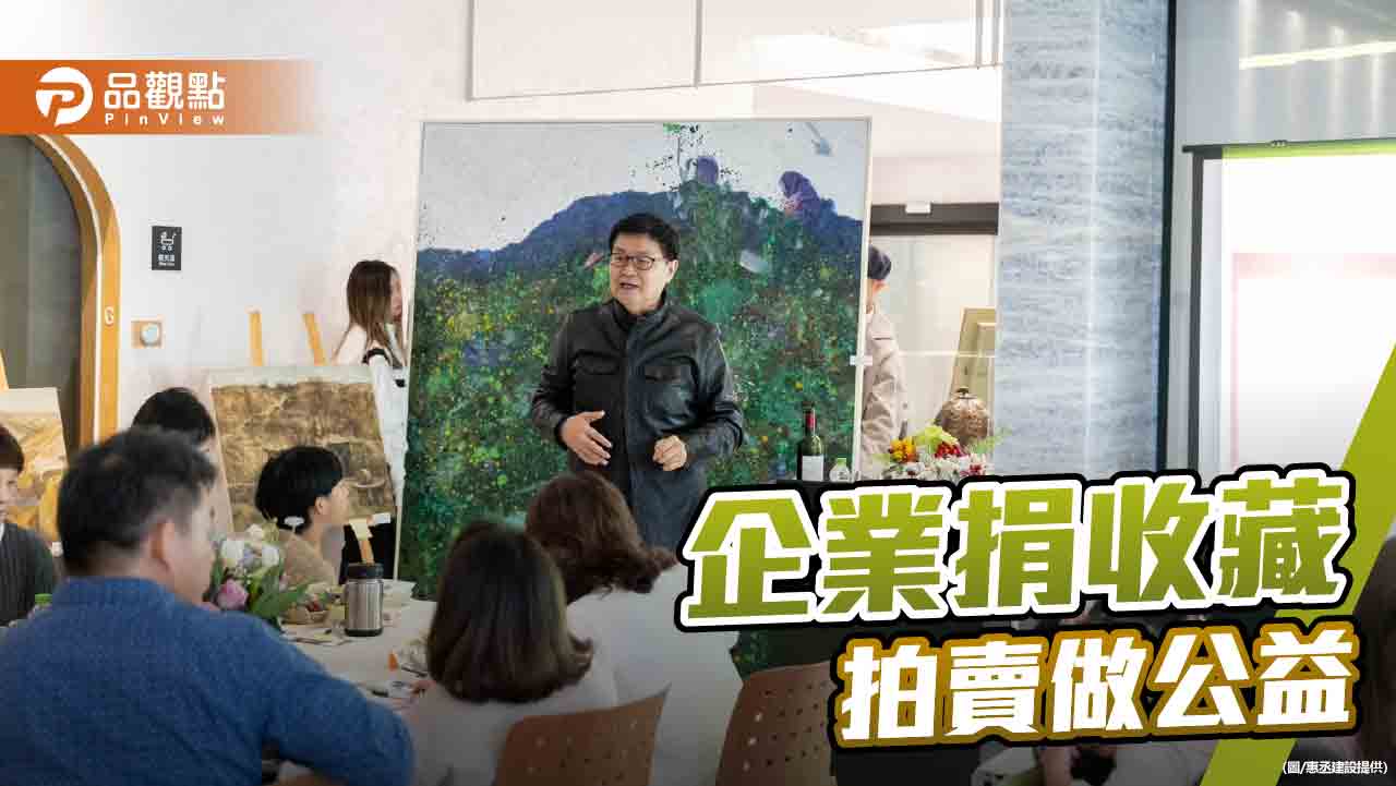 台南企業辦藝術公益拍賣會 捐私人收藏所得全數做公益