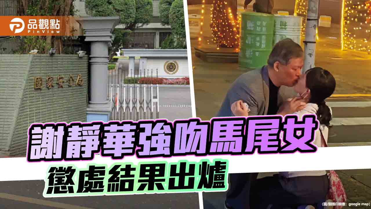 「女性友人」身分曝光！前少將主任謝靜華當街強吻　列為優先汰除人員