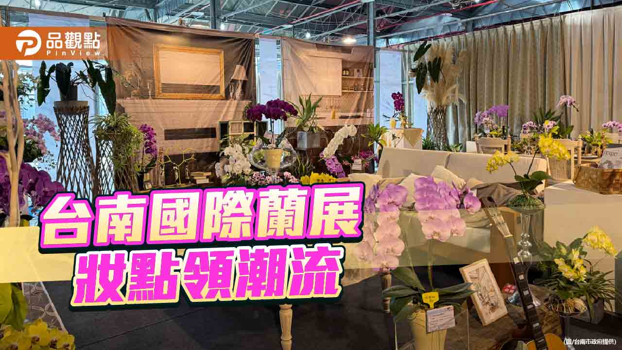 台南國際蘭展生活館 推蘭花妝點居家領潮流